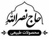 محصولات طبیعی حاج نصرالله